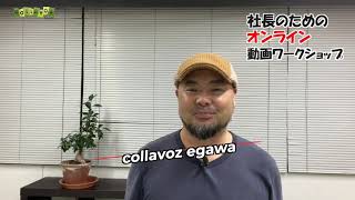 社長　オンライン動画ワークショップ　自撮りで話せない時の対象方法−１　宝塚市