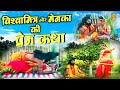 विश्वामित्र और मेनका की प्रेम कथा | बृजेश शास्त्री | Vishwamitra | Apsra Menka | Mahabharat Kissa