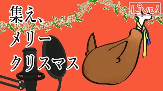 メリークリスマス、身を寄せ合おう...【カラオケJOYSOUND for STREAMER】