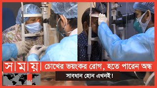 চোখের রোগ গ্লুকোমায় চিরতরে অন্ধ হচ্ছেন লাখ লাখ মানুষ! | Glaucoma: Causes, Types, Symptoms, Diagnosis