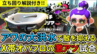 神戦法が炸裂!!!!『泡の大洪水』でエリア塗らせない戦法のX帯オバフロの激アツガチエリア！プチ立ち回り解説付き！【スプラトゥーン2/スプラ2】