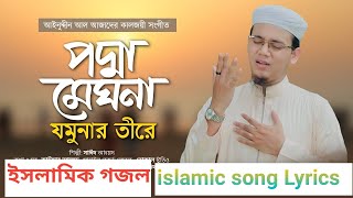 পদ্মা মেঘনা যমুনার তীরে | padma meghna jomunar tire | aynuddin al azad | islamic song Lyrics.