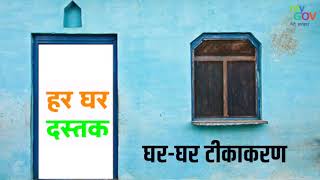 दूर-दराज के इलाकों में भी #HarGharDastak अभियान