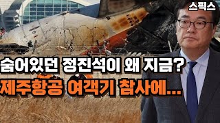 숨어있던 대통령실 정진석이 왜 지금? 제주항공 여객기 참사에...