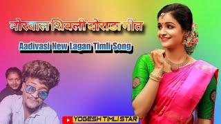 मोरवाल शिबली| Aadivasi वोराडा गीत 🎹🥁 New Timli 🥁🎧⭐