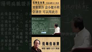 国学传承倪海厦：胃寒胃冷的人，会小便不利，会溏泄。可以用此方 @nishinihaixia  #倪海厦 #shorts