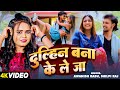 #Video | दुल्हिन बना के ले जा | #Awanish Babu, #Shilpi Raj | Ft. #Khushi Raj | Bhojpuri Hit Song