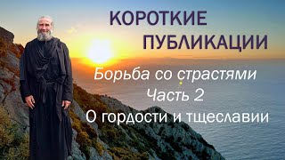 Борьба со страстями. Часть 2. О гордости и тщеславии.