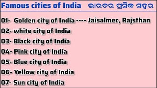 Odia gk// ଭାରତର ପ୍ରସିଦ୍ଧ ସହର // Famous cities of India.