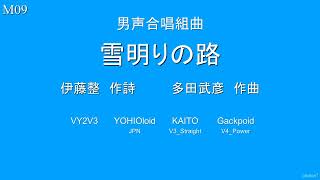 多田武彦 男声合唱組曲「雪明りの路」 全6曲