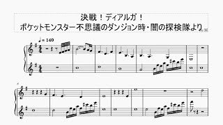 決戦！ディアルガ！ポケットモンスター不思議のダンジョン時・闇の探検隊より『耳コピ』『楽譜』