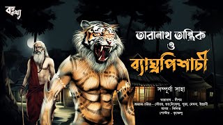 তারানাথ তান্ত্রিক ও ব্যাঘ্রপিশাচ | TARANATH TANTRIK | Taranath Tantrik Sunday Suspense