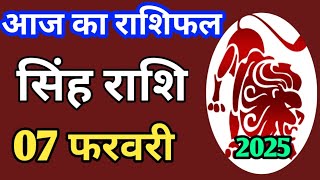 Singh rashi 7 february 2025 | Aaj Ka singh Rashifal | सिंह राशि 7 फरवरी 2025