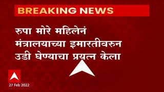 Mumbai : Mantralaya : रुपा मोरे महिलेनं मंत्रालयांच्या इमारतीवरुन उडी घेण्याचा प्रयत्न ABP Majha