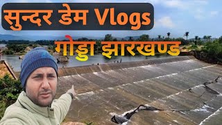 sundar dam vlogs2024 |godda jharkhand |#dam #sundarban #jharkhand #touristplace