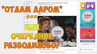 Отдам даром или очередной развод?