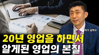 20년 영업일을 하고 깨달은 영업의 본질 I 김학수