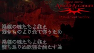 Anima Arcanum ~Project Anima~【波音リツ】02 Dark Soul Sacrifice