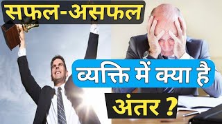 यही फर्क है सफल और असफल इंसान में! What Successful People Do Differently? Secrets of Success (Hindi)