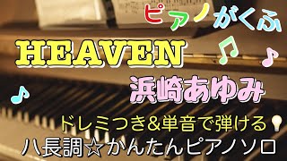 楽譜 HEAVEN/浜崎あゆみ ピアノソロ ハ長調・ドレミ付き\u0026単音で弾ける初心者向け簡単アレンジ