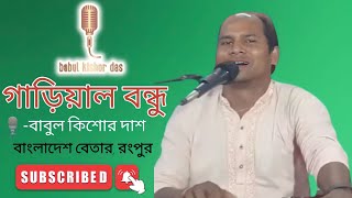 গাড়িয়াল বন্ধু অনুষ্ঠান | রংপুর অঞ্চলের ভাওয়াইয়া গান | Bangladesh Betar Rangpur | Babul Kishor Dash