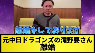 【速報】元中日ドラゴンズの元滝野要さん、離婚【なんJ反応】【プロ野球反応集】【2chスレ】【5chスレ】