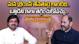 మన బ్రెయిన్ తేనెతుట్టె లాంటిది.. ఒత్తిడిని ఇలా తగ్గించుకోవచ్చు..PART 6 #ramjaladurgam #sudheersandra