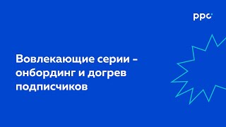 УРОК 3. ВОВЛЕКАЮЩИЕ СЕРИИ - ОНБОРДИНГ И ДОГРЕВ ПОДПИСЧИКОВ | Email-маркетинг