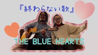 『終わらない歌』THE BLUE HEARTS  弾き語りカバー