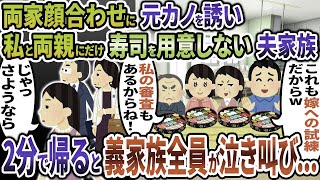 両家顔合わせなのに元カノを誘い私と両親にだけ寿司を用意しない夫家族→速攻で帰ると義家族全員が顔面蒼白に...【2ch修羅場スレ・ゆっくり解説】