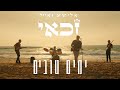 אלישע ואייל זכאי - ימים טובים | Elisha & Eyal Zakai - The Good Days