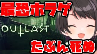 【#生スバル】グロ注意！冬ホラーOUT LAST 2うわああああああああああああああああああああ！！！！：Grotesque expression attention【ホロライブ/大空スバル】