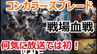 【#Conqueror’s Blade】統率気にしないで気軽に遊べるコンテンツ！【コンカラ】