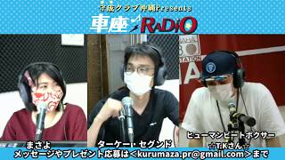 守成クラブ沖縄presents 車座RADIO　2020/04/17