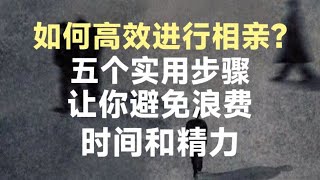 如何高效进行相亲?五个实用步骤让你避免浪费时间和精力