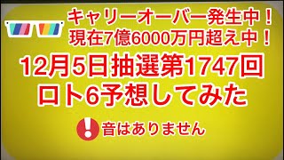 キャリーオーバー発生中❗️現在7億6000万円超え中‼️🆕最新‼️🆕12月5日抽選第1747回ロト6予想してみた