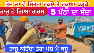 ਟਕੁਏ ਤੇ ਟਕੁਆ ਖੜਕੇ ਰਾਜੂ ਹੋ ਗਿਆ ਗਰਮ । Tungwali Bakra Mandi | Farm Punjab de  #goatfarming #farming