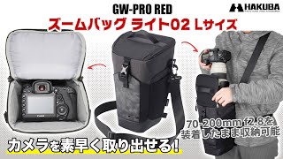 ハクバ カメラバッグ GW-PRO RED ズームバッグ ライト 02 L