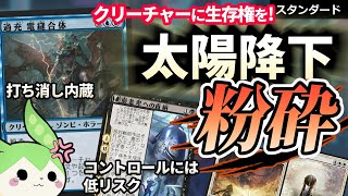 【MTGアリーナ】クリーチャーで殴ることを諦めない。太陽降下があろうとも【青黒フラッシュ】【スタンダード】【機械兵団の進軍：決戦の後に】