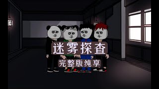 迷雾探查1-5合集：半夜骂了舍友一句，舍友纷纷神秘消失，原因究竟是因为什么