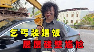 开着宝马去蹭饭，超总化乞丐妆路人都避让，屡屡碰壁尴尬不已【大超总】