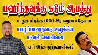 மஹிந்தவின் உயிருக்கு கடும் ஆபத்தாம் 😳 புலனாய்வுப் பிரிவு 13 தடவைகள் எச்சரிகை | TAMIL ADIYAN |