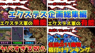 【FF5】エクスデスの受難シリーズ総集編！エクスデス軍の無能、有能、クセの強い奴ら、インチキアビリティ、伝説の11魔物ランキング！【ファファファ】