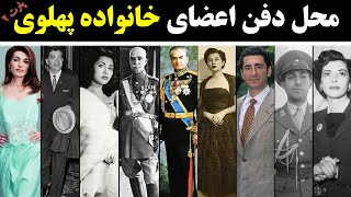 سرنوشت اعضای خاندان پهلوی| محل دفن غریبانه فرزندان رضا شاه و محمدرضا شاه که باور نمیکنید!!