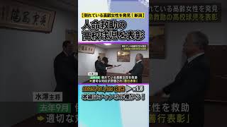 倒れている高齢女性を発見、人命救助の高校球児を表彰 #news #short  #ux新潟テレビ21 #新潟