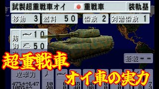 超重戦車　オイ車の実力　『ワールドアドバンスド大戦略 〜鋼鉄の戦風〜』