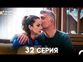 Я так долго тебя ждал 32 Серия (русский дубляж) FULL HD