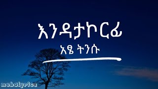 እንዳታኮርፊ lyrics|Ethiopian music