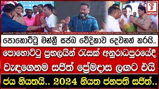 පොහොට්ටු ප්‍රභලයින් රැසක් අනුරාධපුරයේදී වැඳගෙනම සජිත් ප්‍රේමදාස ලඟට එයි