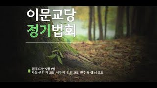 [정기법회] 원기 107년 9월 4일(원불교 이문교당)